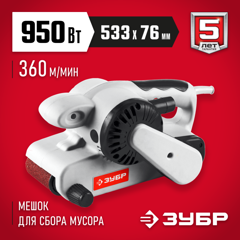 Ленточно-шлифовальная машина Зубр ЗЛШМ-76-950