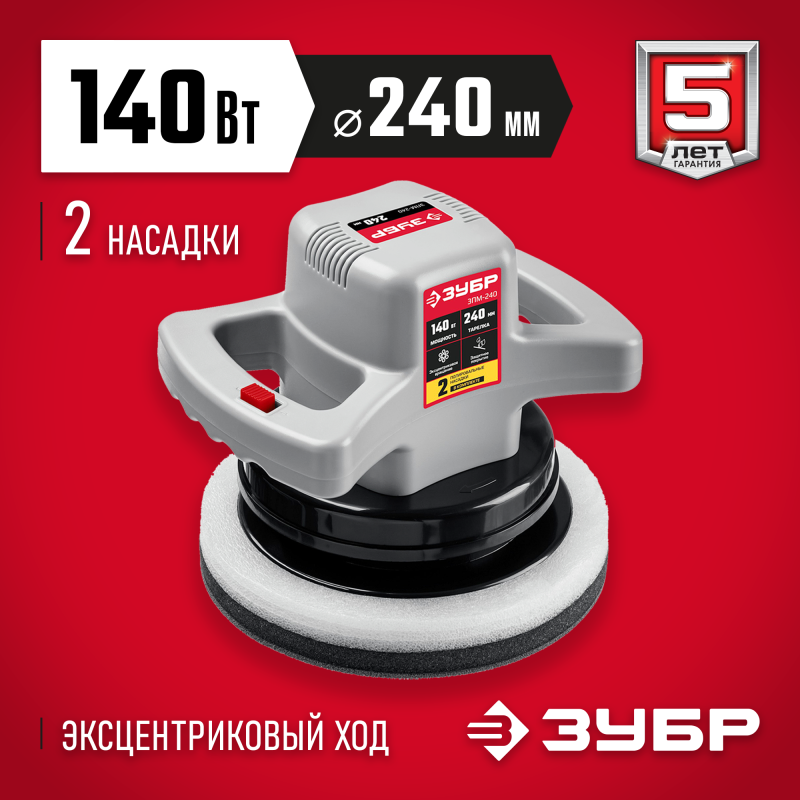 Полировальная машина Зубр ЗПМ-240