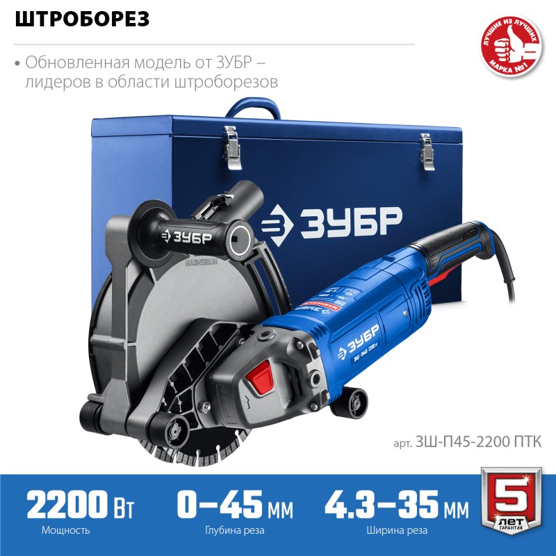 Штроборез Зубр ЗШ-П45-2200 ПТК