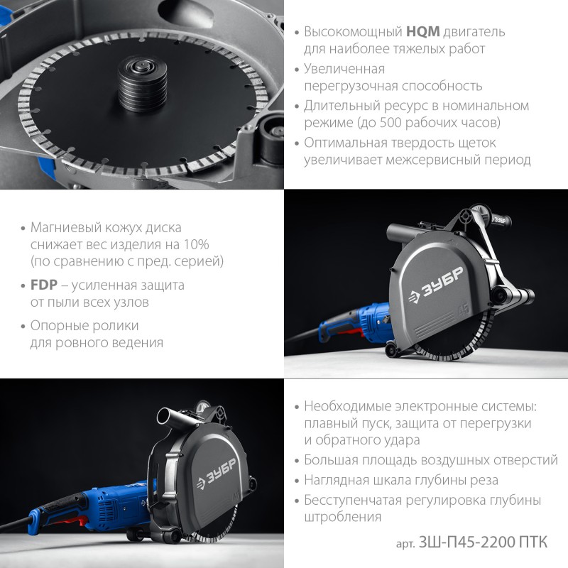 Штроборез Зубр ЗШ-П45-2200 ПТК