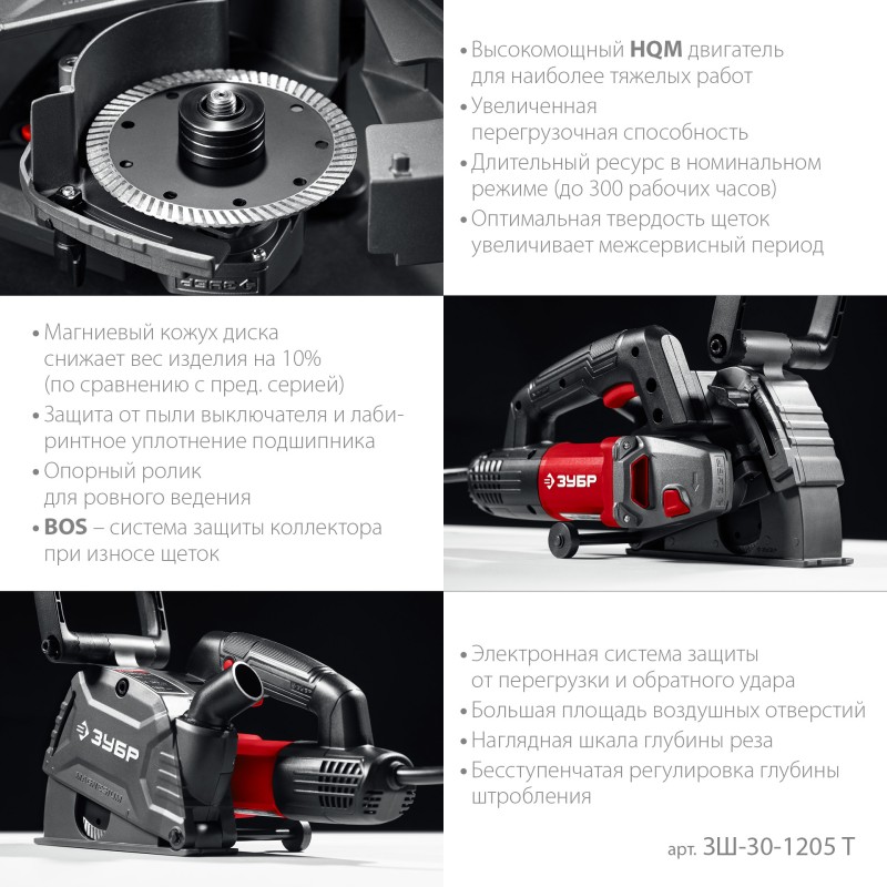 Штроборез Зубр ЗШ-30-1205 Т