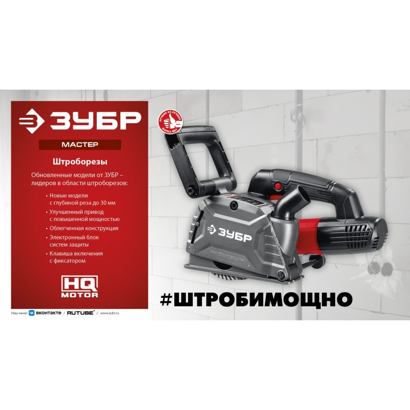 Штроборез Зубр ЗШ-30-1205 Т