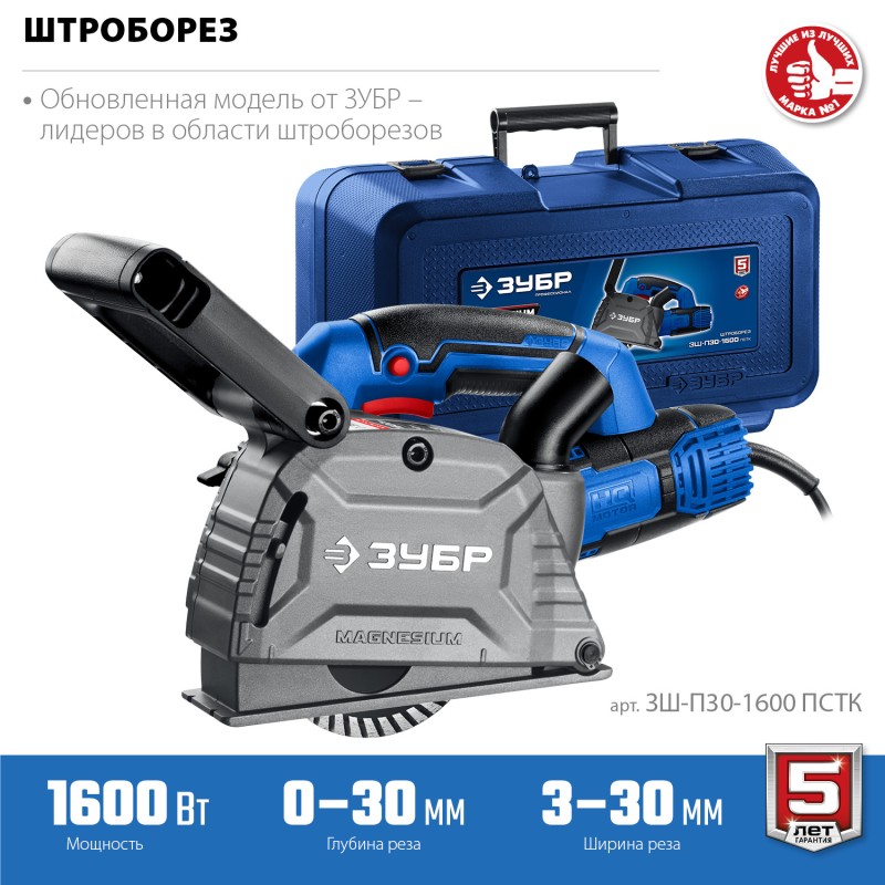 Штроборез Зубр ЗШ-П30-1600 ПСТК