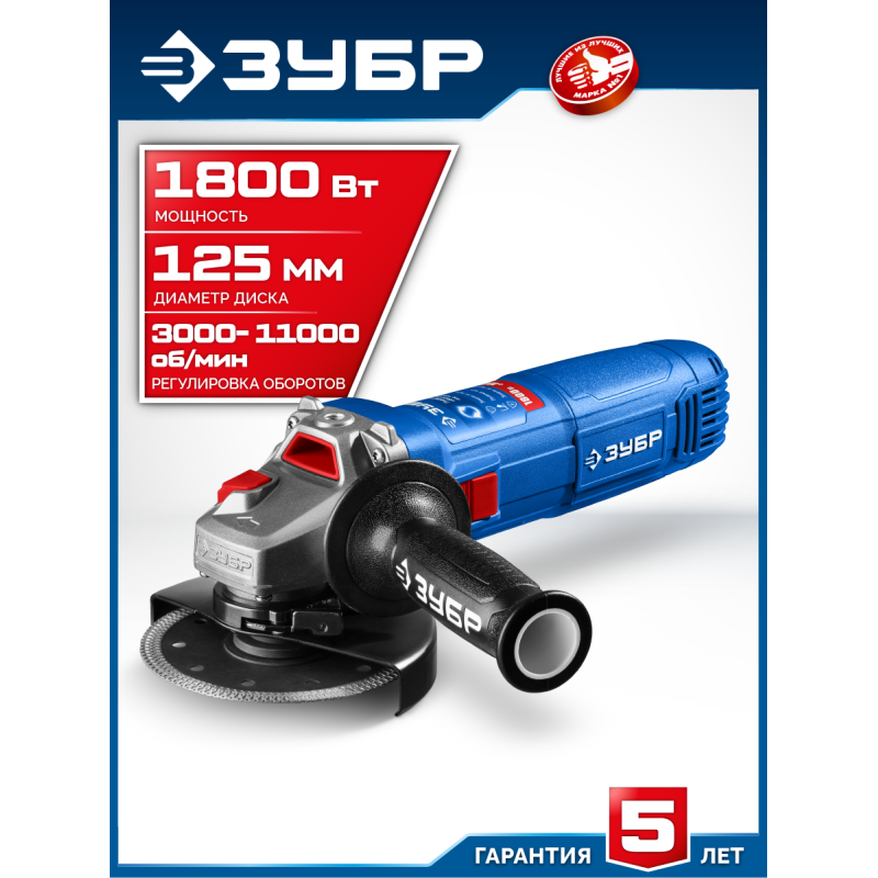 Угловая шлифмашина Зубр УШМ-П125-1800 ЭПСТ