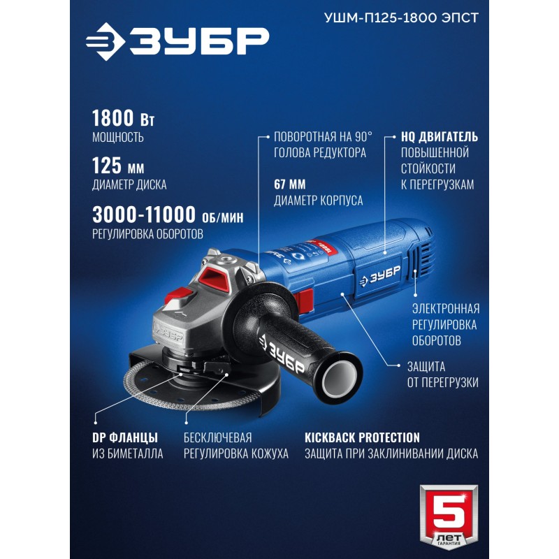 Угловая шлифмашина Зубр УШМ-П125-1800 ЭПСТ