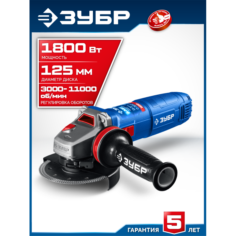 Угловая шлифмашина  Зубр УШМ-П125-1805 ЭПСТ