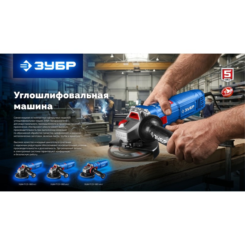 Угловая шлифмашина  Зубр УШМ-П125-1805 ЭПСТ