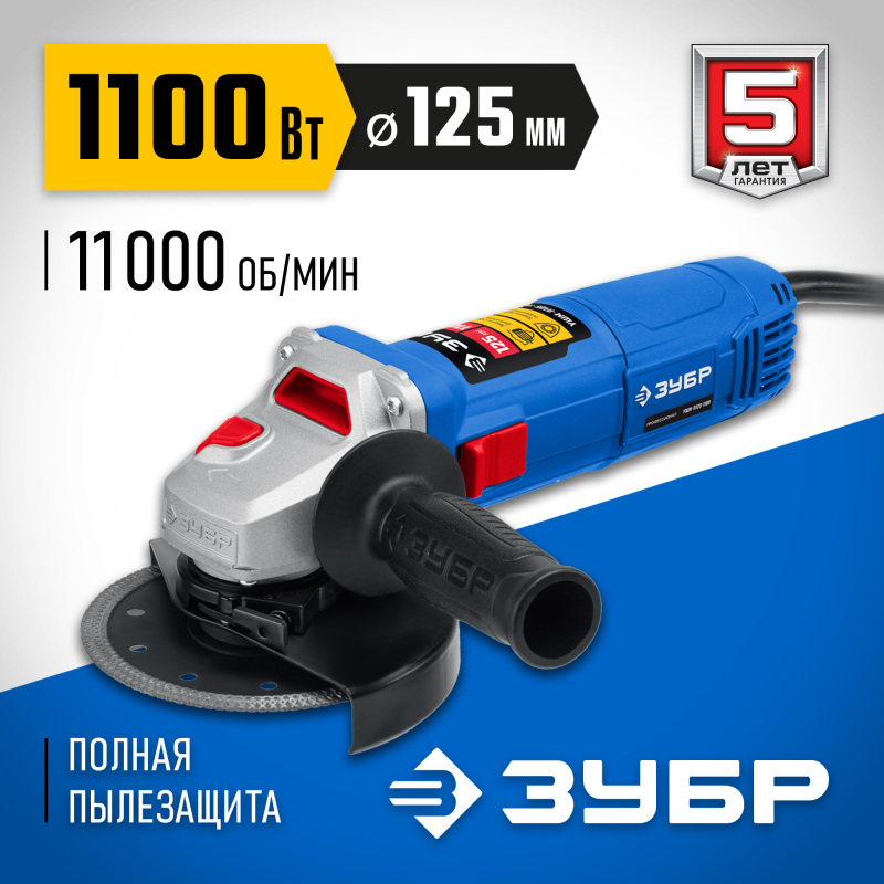 Угловая шлифмашина 125 мм 1100 Вт Зубр УШМ-П125-1100