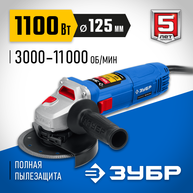 Угловая шлифмашина 125 мм 1100 Вт Зубр УШМ-П125-1100 Э