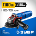 Угловая шлифмашина Зубр УШМ-П125-1105 Э