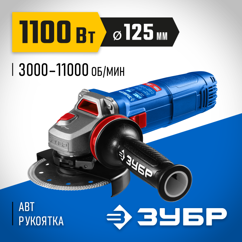 Угловая шлифмашина Зубр УШМ-П125-1105 Э