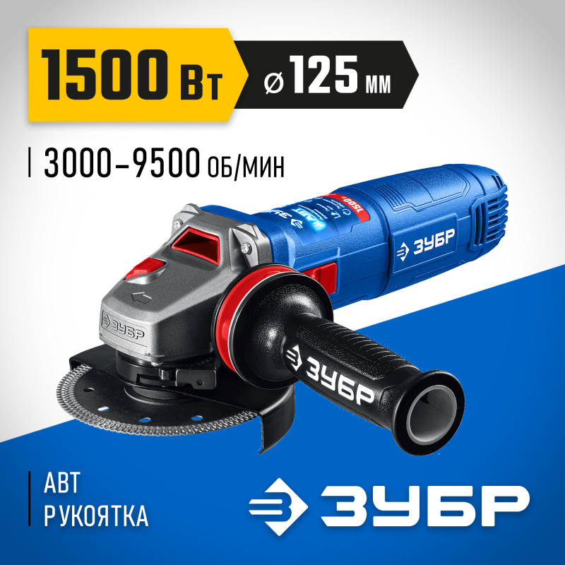 Угловая шлифмашина Зубр УШМ-П125-1505 ЭПСТ