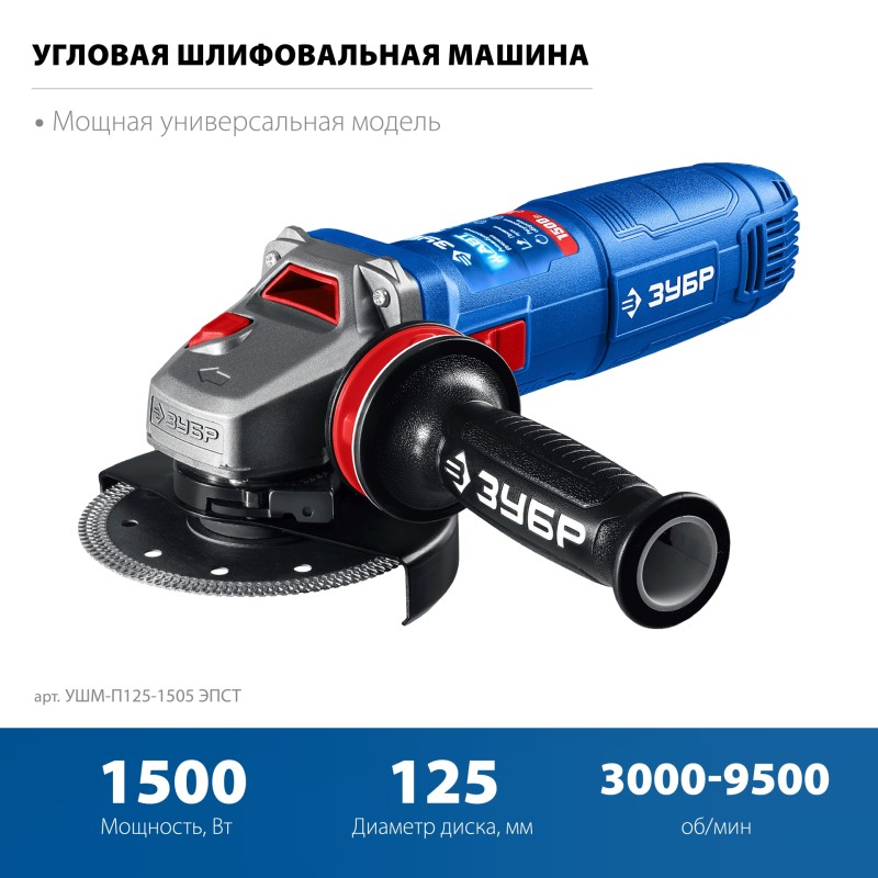 Угловая шлифмашина Зубр УШМ-П125-1505 ЭПСТ