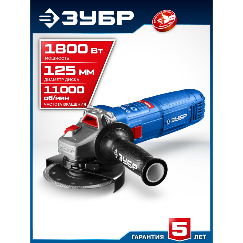 Угловая шлифмашина Зубр УШМ-П125-1800 ПСТ