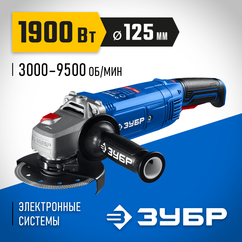 Угловая шлифмашина Зубр УШМ-П125-1900 ЭПСТ