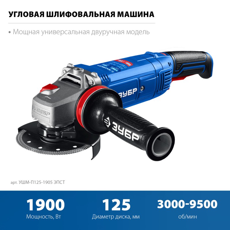 Угловая шлифмашина Зубр УШМ-П125-1905 ЭПСТ