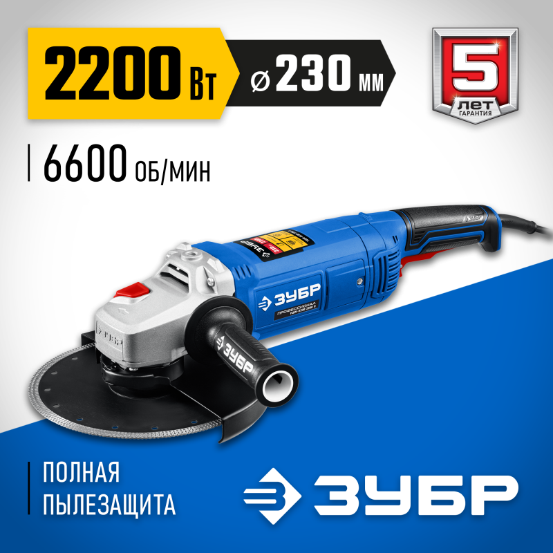 Угловая шлифмашина 230 мм 2200 Вт Зубр УШМ-П230-2200 П