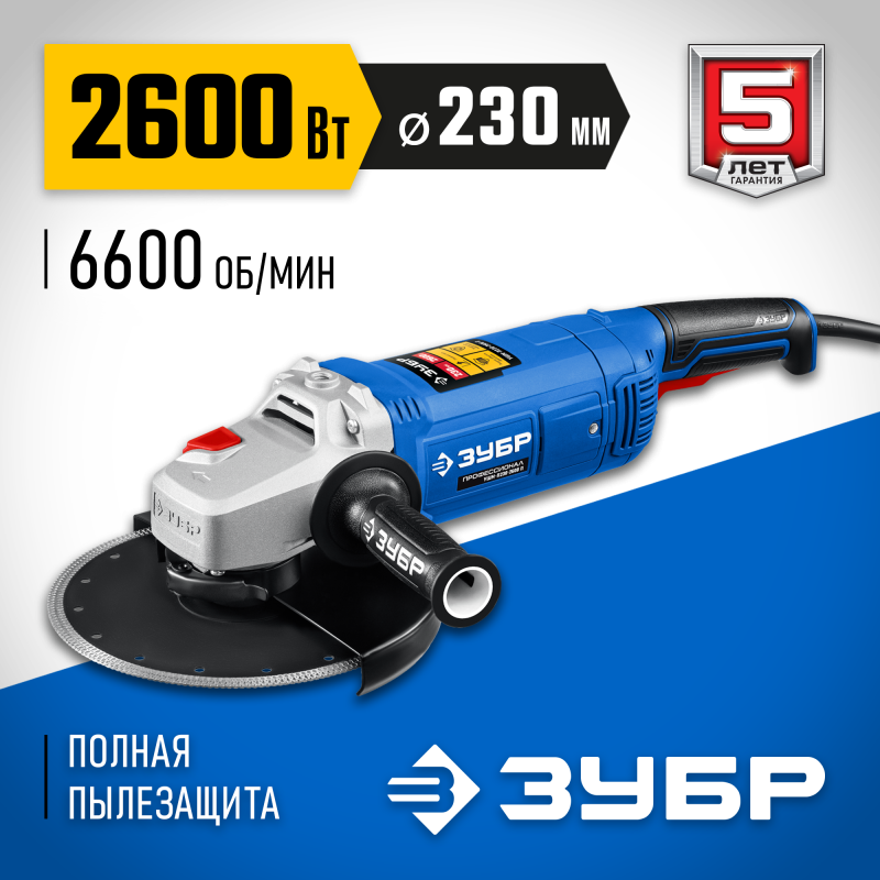 Угловая шлифмашина 230 мм 2600 Вт Зубр УШМ-П230-2600 П