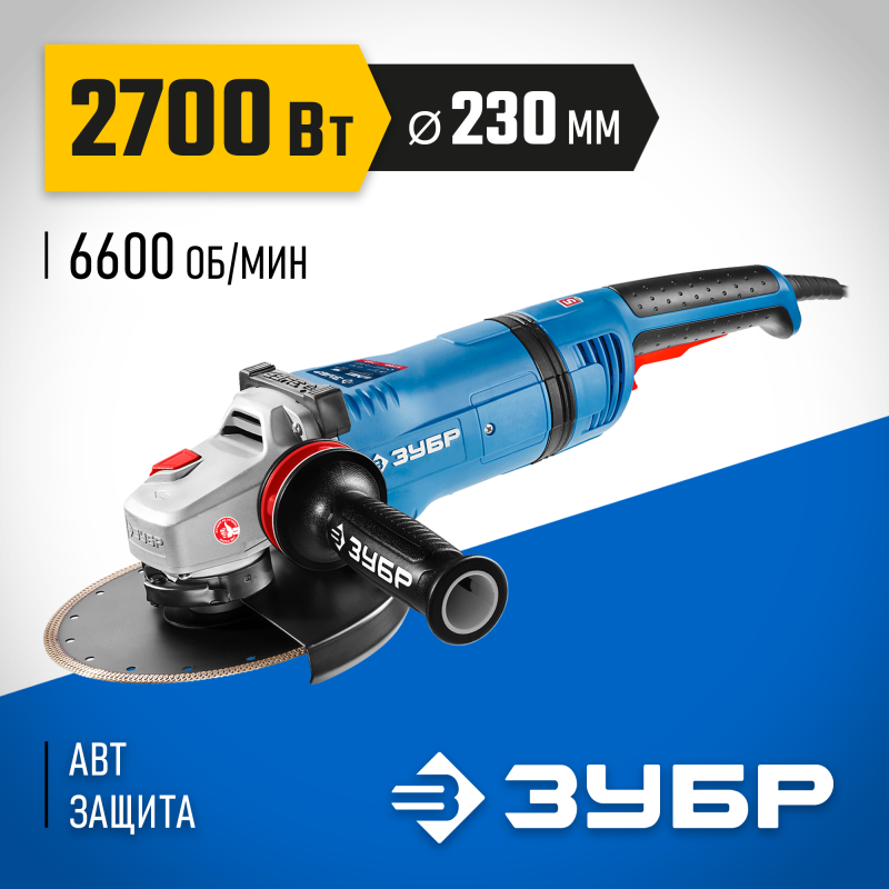 Угловая шлифмашина Зубр УШМ-П230-2700 ПВСТ