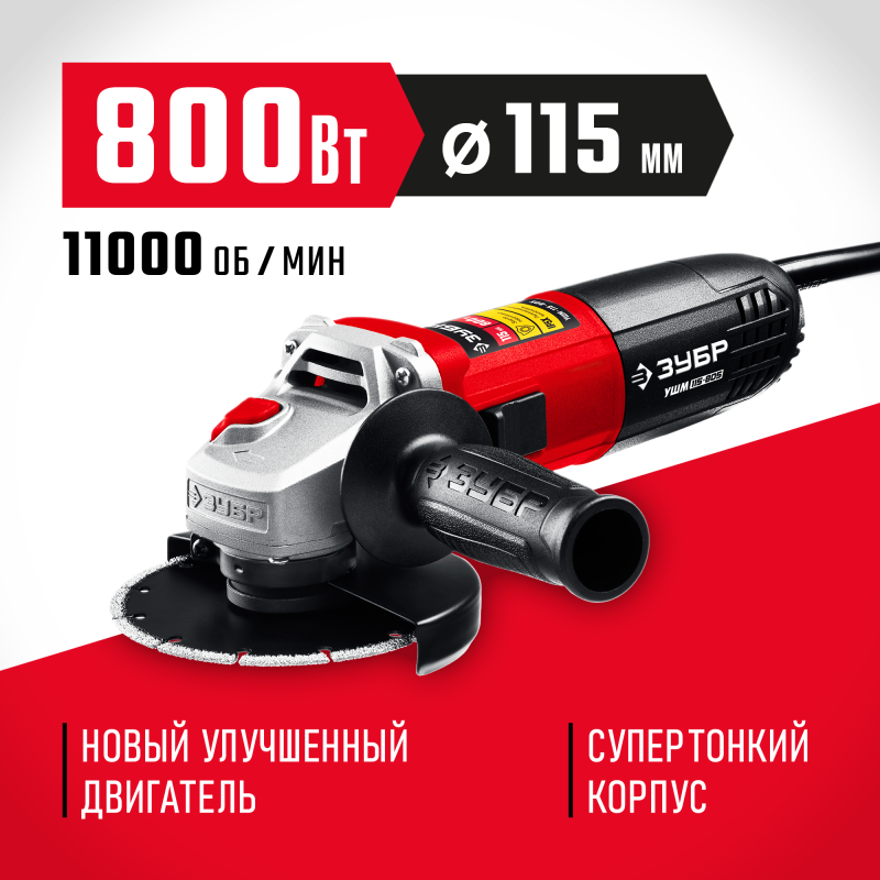 Угловая шлифмашина 115 мм 800 Вт Зубр УШМ-115-805