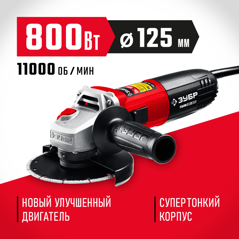 Угловая шлифмашина 125 мм 800 Вт Зубр УШМ-125-805