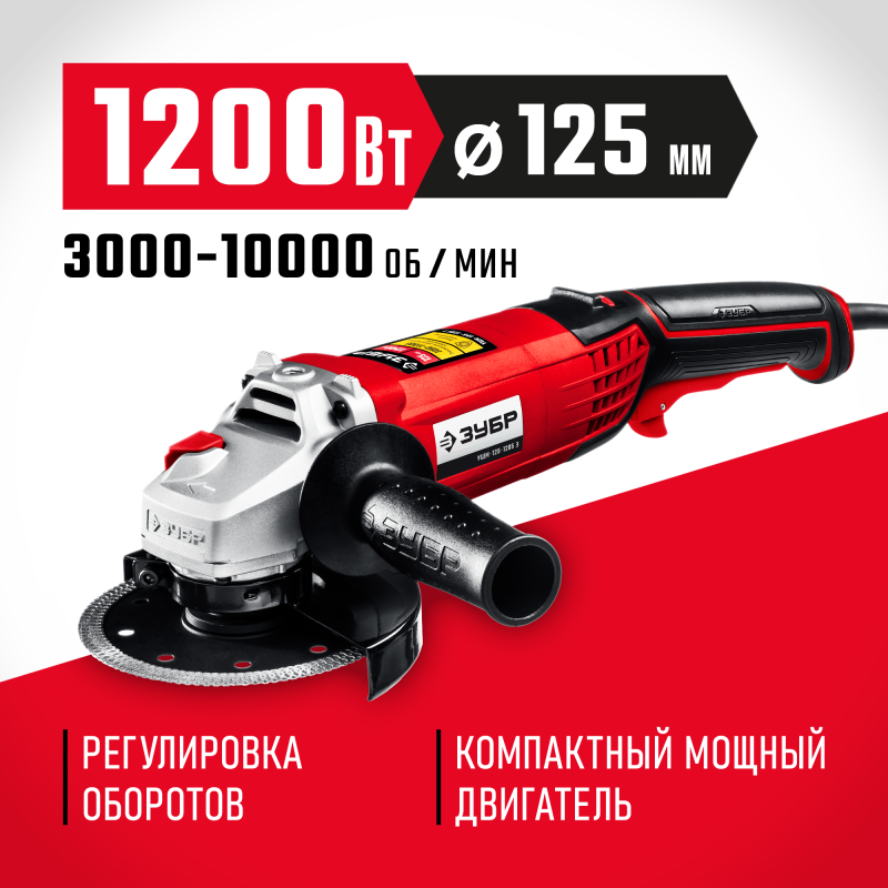 Угловая шлифмашина 125 мм 1200 Вт Зубр УШМ-125-1205 Э