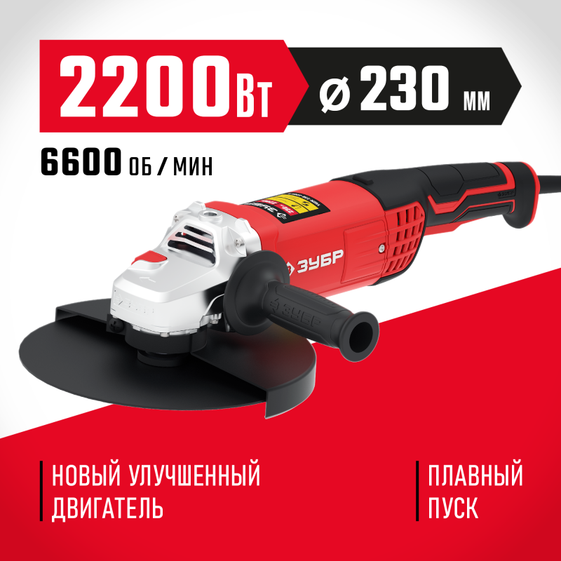 Угловая шлифмашина 230 мм 2200 Вт Зубр УШМ-230-2205 П