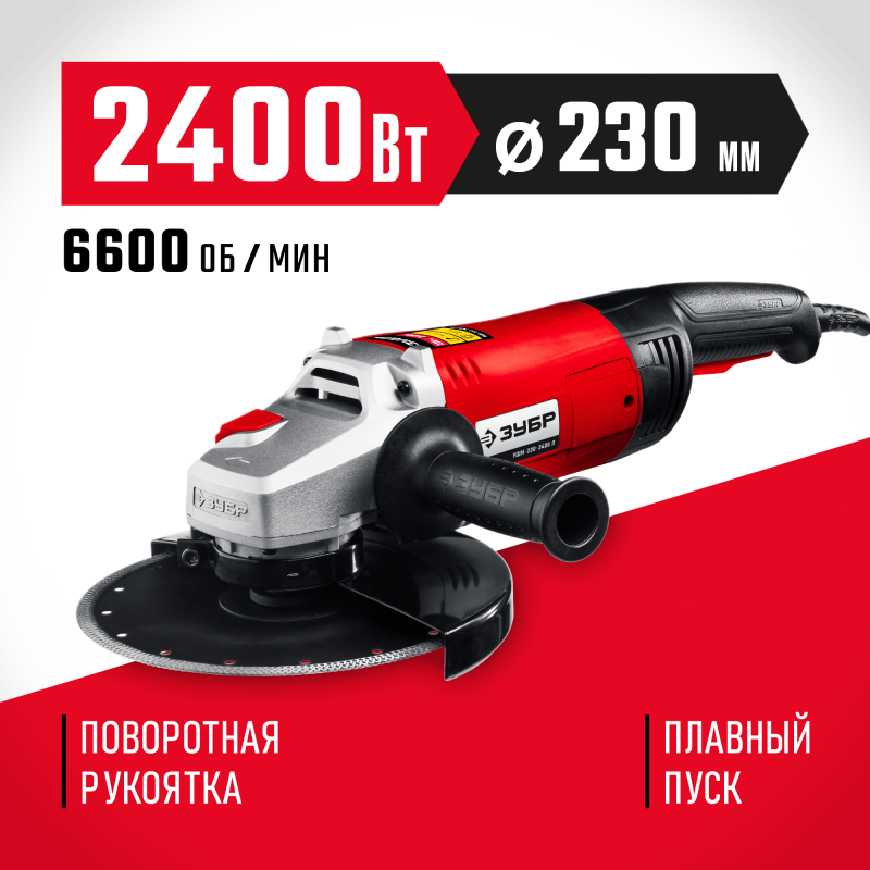 Угловая шлифмашина 230 мм 2400 Вт Зубр УШМ-230-2405 П