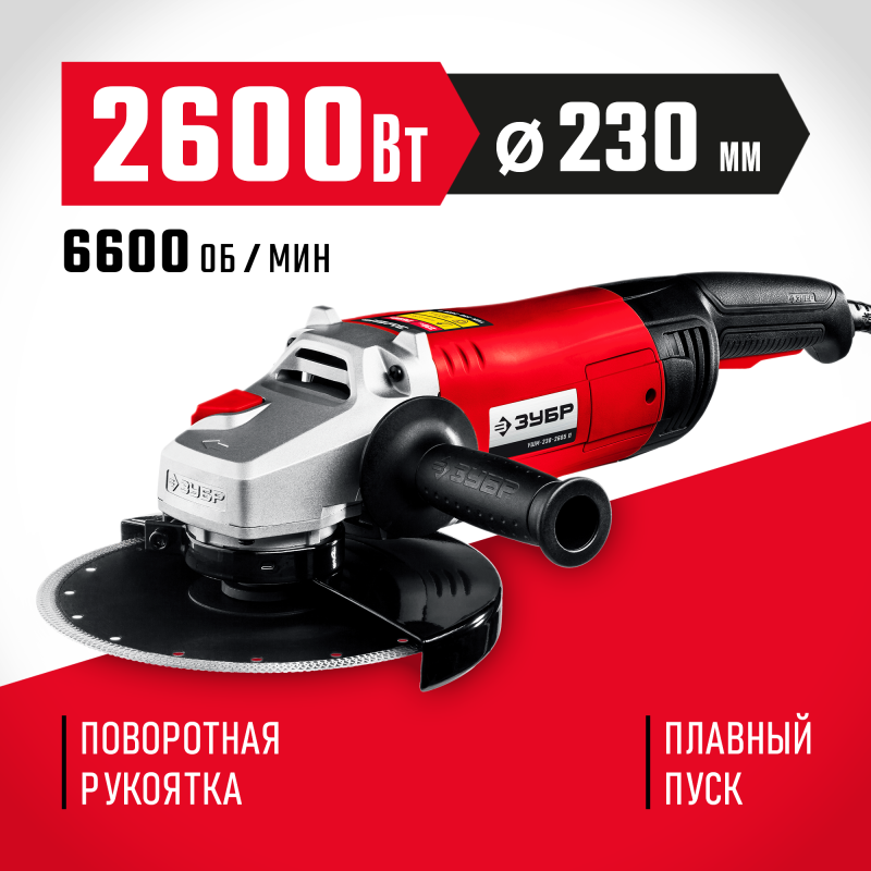 Угловая шлифмашина 230 мм 2600 Вт Зубр УШМ-230-2605 П