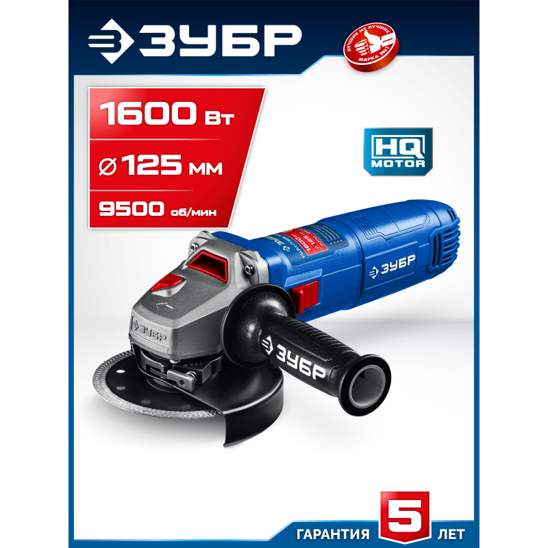 Угловая шлифмашина 1600 Вт, 125 мм Зубр УШМ-П125-1600 пст