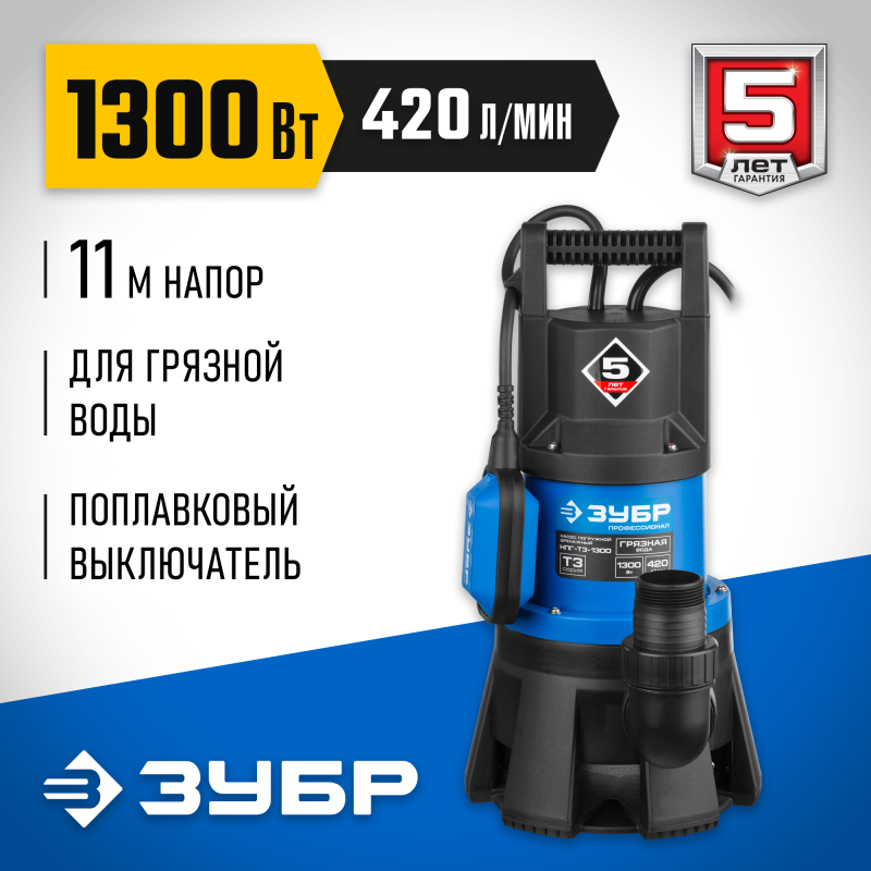 Насос дренажный Зубр НПГ-Т3-1300