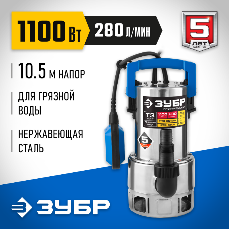 Насос дренажный Зубр НПГ-Т3-1100-С