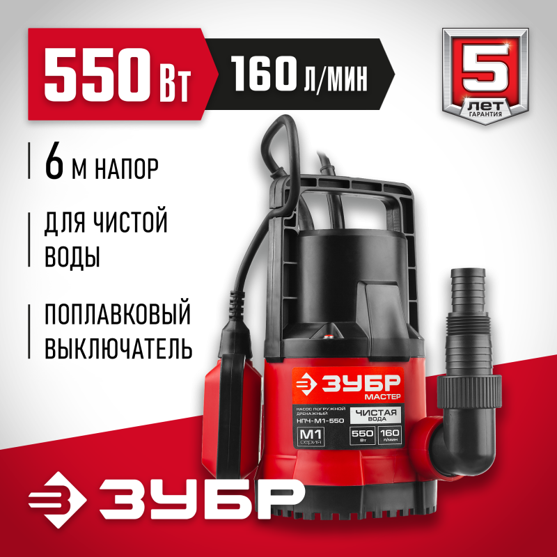 Насос дренажный Зубр НПЧ-М1-550