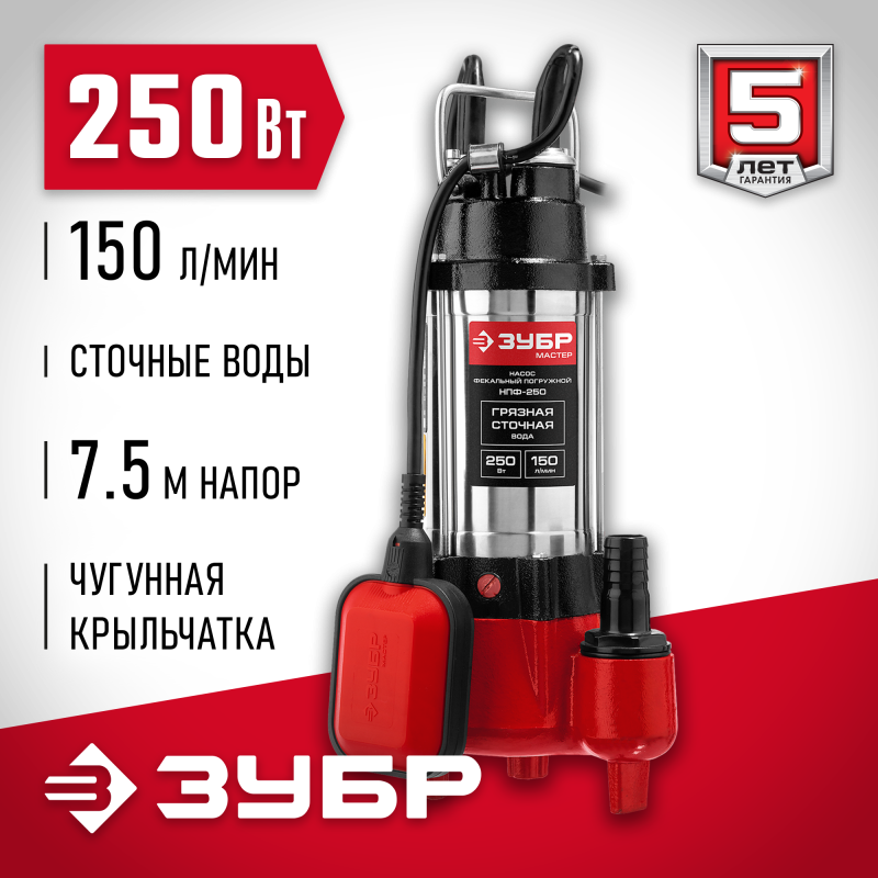Насос фекальный Зубр НПФ-250