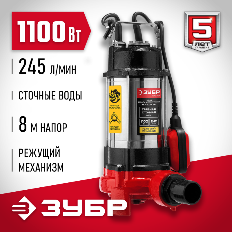 Насос фекальный Зубр НПФ-1100-Р