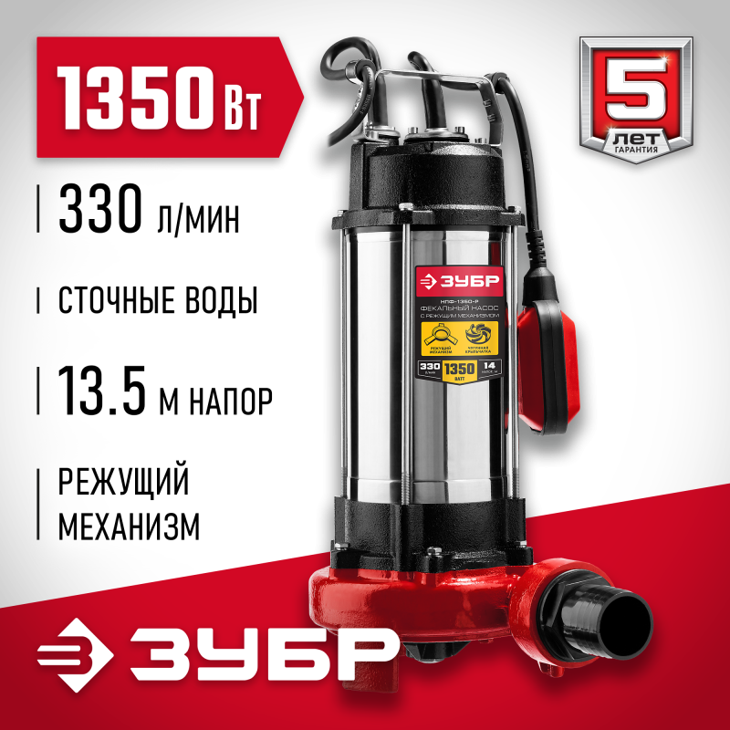 Фекальный насос с режущим механизмом Зубр НПФ-1350-Р