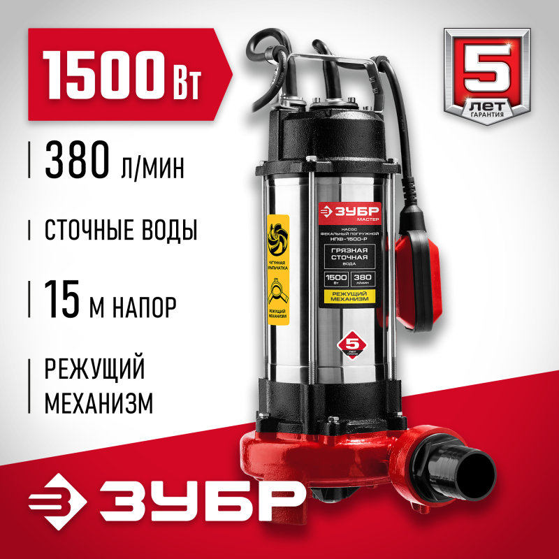Насос фекальный Зубр НПФ-1500-Р