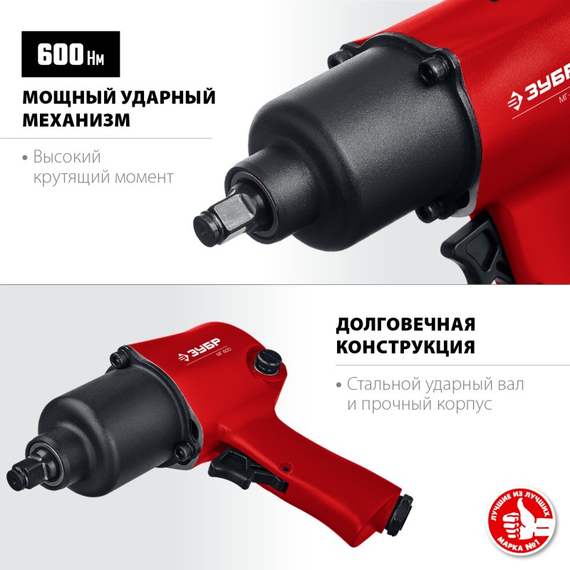 Ударный пневмогайковерт МГ-600 ЗУБР 64280