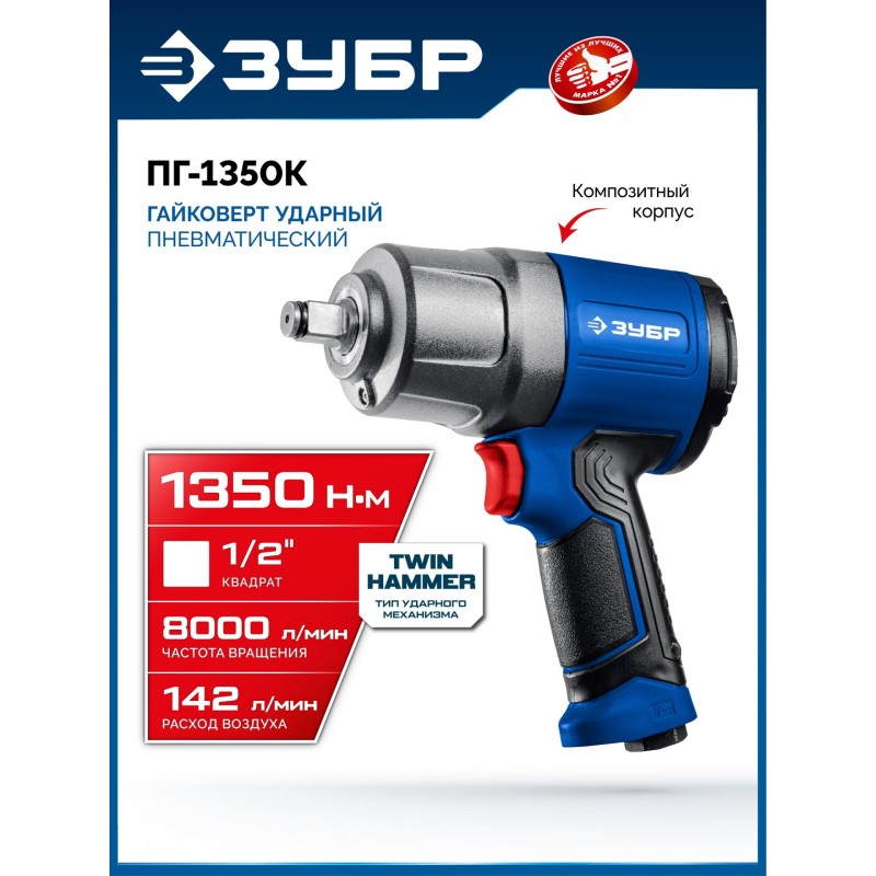 Ударный пневматический гайковерт ПГ-1350К, 1/2", 1350 Нм Зубр 64235