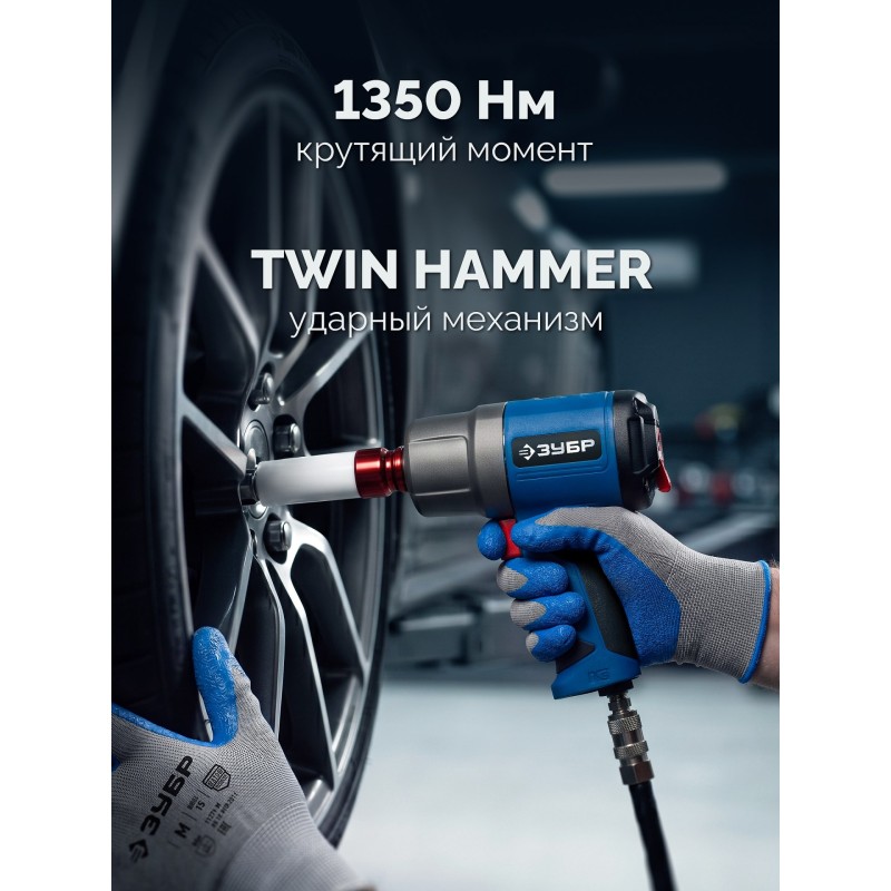 Ударный пневматический гайковерт ПГ-1350К, 1/2", 1350 Нм Зубр 64235