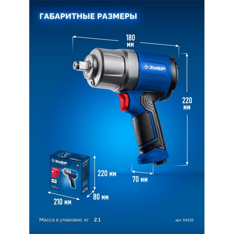 Ударный пневматический гайковерт ПГ-1350К, 1/2", 1350 Нм Зубр 64235