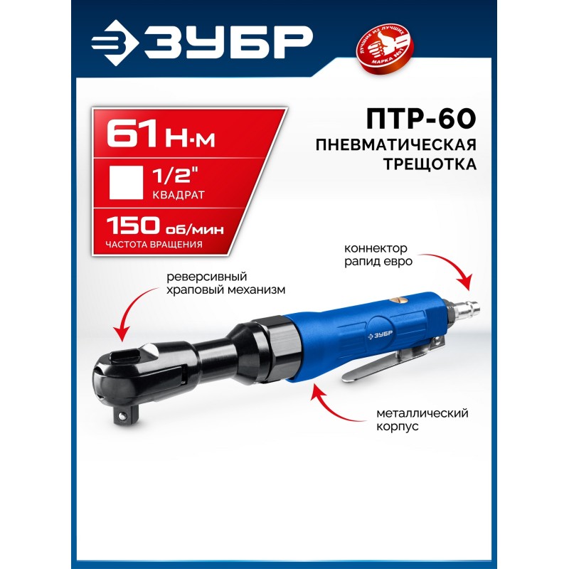 Пневмотрещотка ПТР-60, 1/2", 61 Нм Зубр 64440