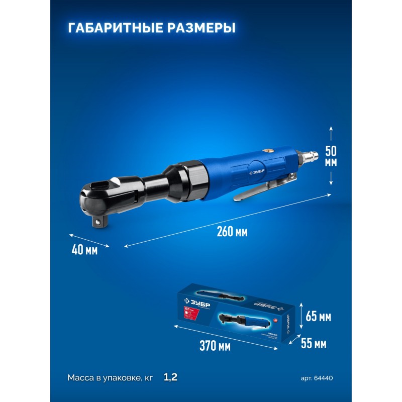 Пневмотрещотка ПТР-60, 1/2", 61 Нм Зубр 64440