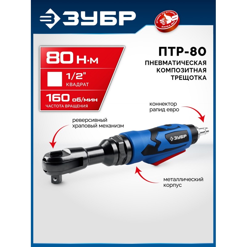 Пневмотрещотка ПТР-80, 1/2", 80 Нм Зубр 64445