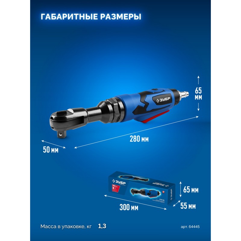 Пневмотрещотка ПТР-80, 1/2", 80 Нм Зубр 64445