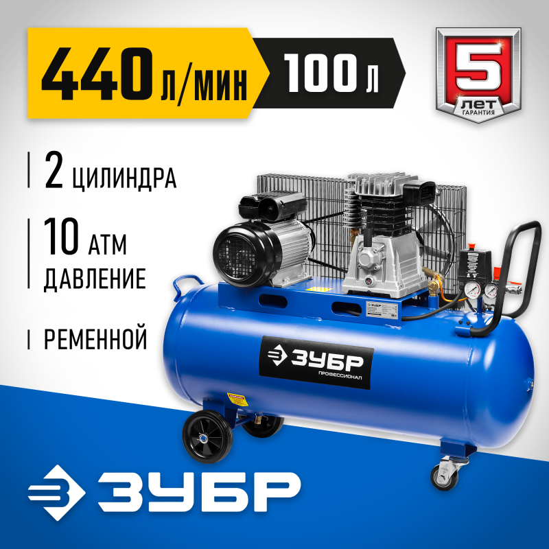 Компрессор воздушный Зубр ЗКПМ-440-100-Р-2.2 серия ПРОФЕССИОНАЛ
