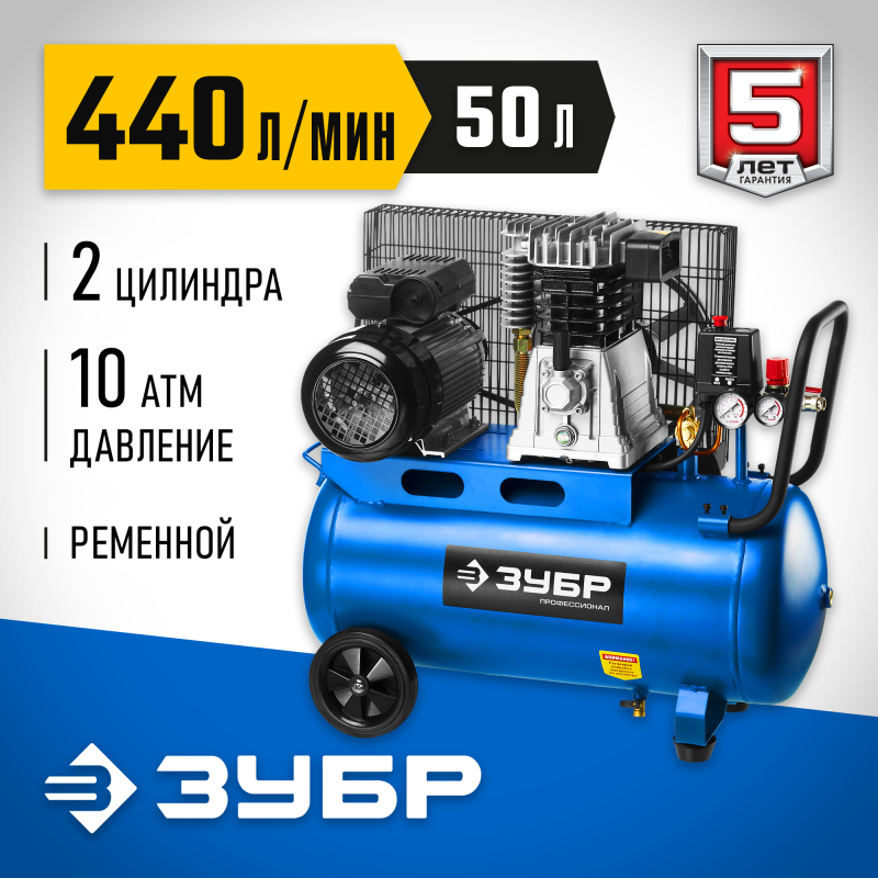 Компрессор воздушный Зубр ЗКПМ-440-50-Р-2.2 серия ПРОФЕССИОНАЛ