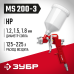 Краскопульт пневматический ЗУБР MS 200-3, c верхним бачком 06458