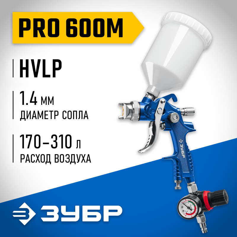 Пневматический краскопульт с верхним бачком PRO 600M HVLP 1.4 мм Зубр 06453-1.4_z01
