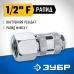 Переходник 1/2F - рапид муфта Зубр 64910-1/2